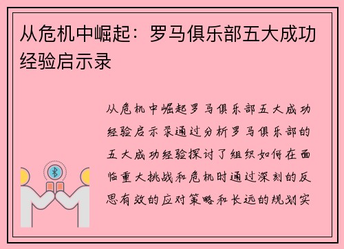 从危机中崛起：罗马俱乐部五大成功经验启示录