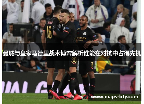 曼城与皇家马德里战术博弈解析谁能在对抗中占得先机