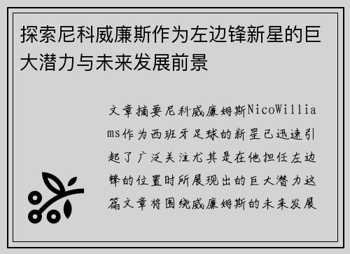 探索尼科威廉斯作为左边锋新星的巨大潜力与未来发展前景