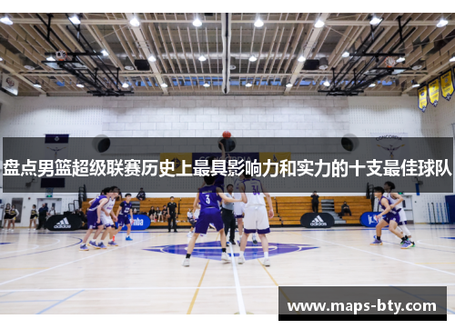 盘点男篮超级联赛历史上最具影响力和实力的十支最佳球队
