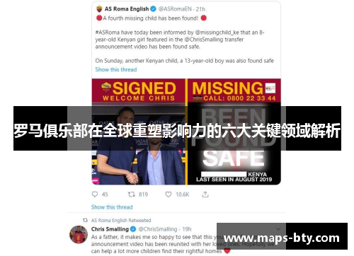 罗马俱乐部在全球重塑影响力的六大关键领域解析