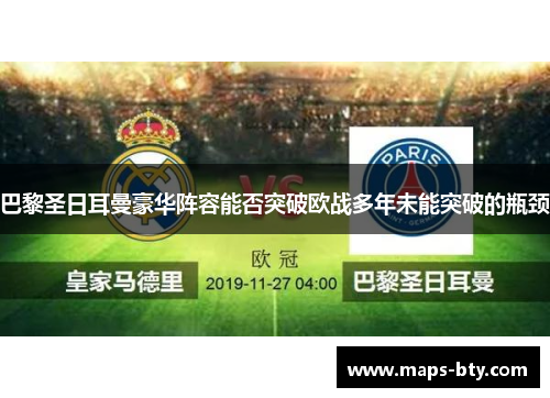 巴黎圣日耳曼豪华阵容能否突破欧战多年未能突破的瓶颈