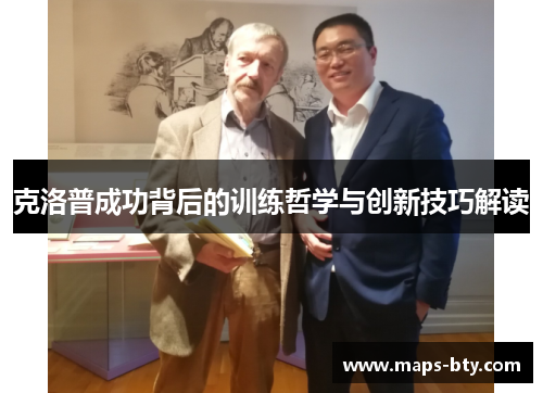 克洛普成功背后的训练哲学与创新技巧解读