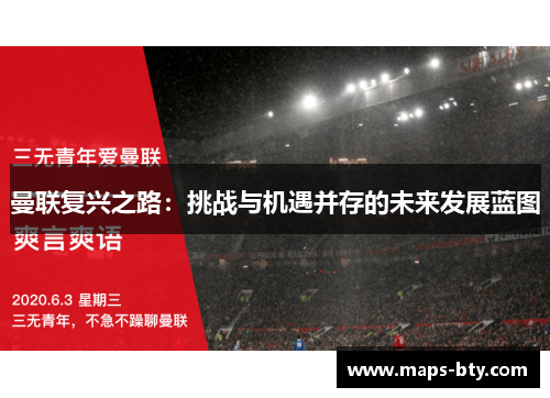 曼联复兴之路：挑战与机遇并存的未来发展蓝图