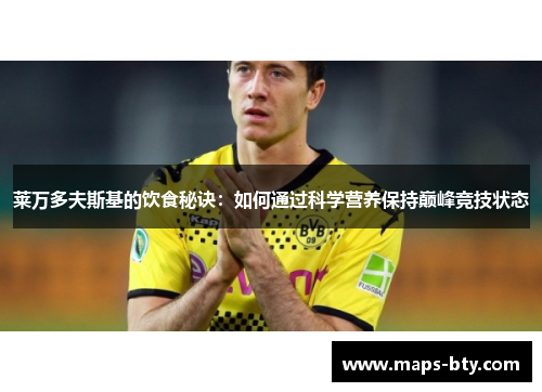莱万多夫斯基的饮食秘诀：如何通过科学营养保持巅峰竞技状态