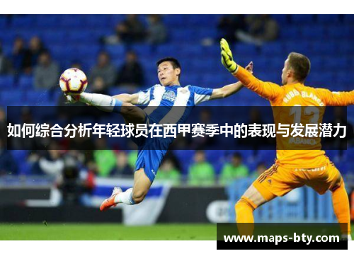 如何综合分析年轻球员在西甲赛季中的表现与发展潜力