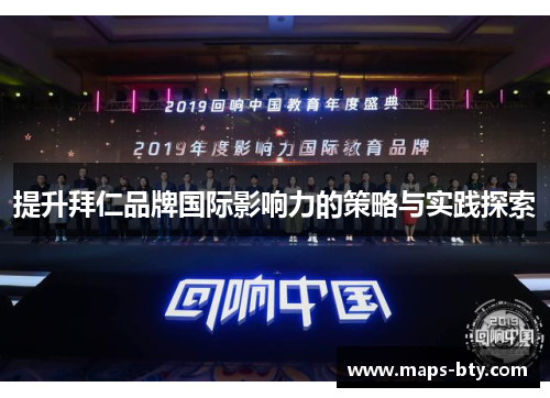 提升拜仁品牌国际影响力的策略与实践探索