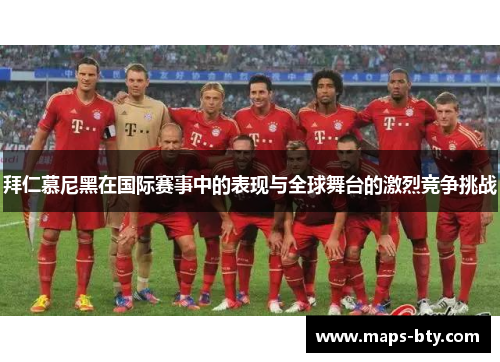 拜仁慕尼黑在国际赛事中的表现与全球舞台的激烈竞争挑战