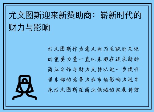 尤文图斯迎来新赞助商：崭新时代的财力与影响