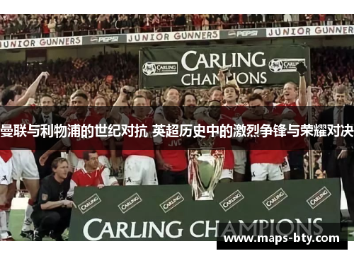 曼联与利物浦的世纪对抗 英超历史中的激烈争锋与荣耀对决