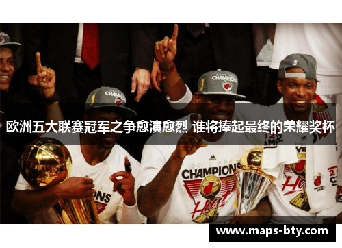 欧洲五大联赛冠军之争愈演愈烈 谁将捧起最终的荣耀奖杯