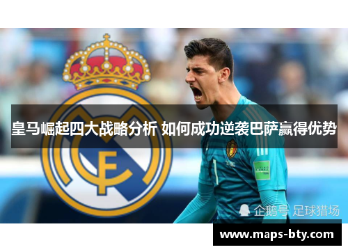 皇马崛起四大战略分析 如何成功逆袭巴萨赢得优势