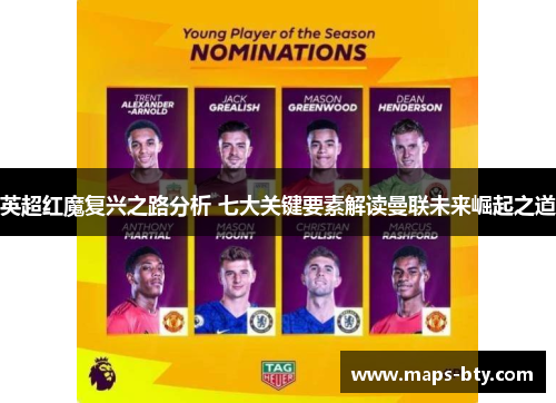 英超红魔复兴之路分析 七大关键要素解读曼联未来崛起之道