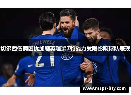 切尔西伤病困扰加剧英超第7轮战力受限影响球队表现