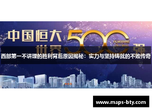 西部第一不讲理的胜利背后原因揭秘：实力与坚持铸就的不败传奇