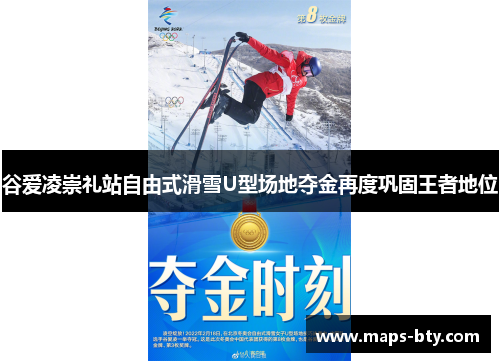 谷爱凌崇礼站自由式滑雪U型场地夺金再度巩固王者地位