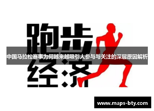 中国马拉松赛事为何越来越吸引人参与与关注的深层原因解析