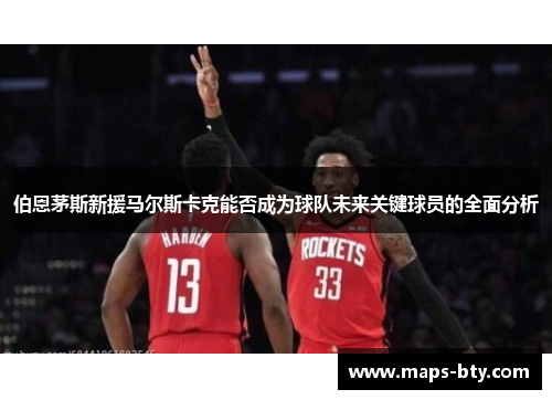 伯恩茅斯新援马尔斯卡克能否成为球队未来关键球员的全面分析