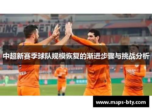 中超新赛季球队规模恢复的渐进步骤与挑战分析