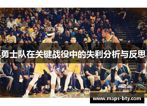 勇士队在关键战役中的失利分析与反思