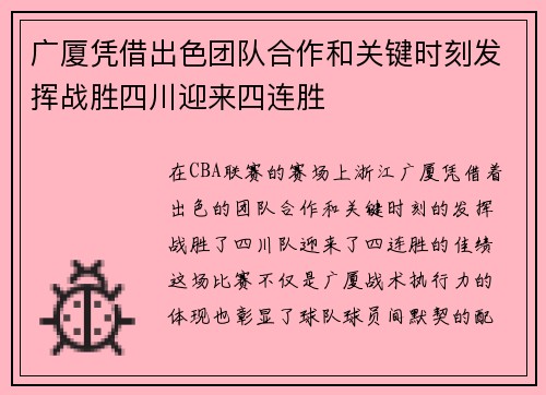 广厦凭借出色团队合作和关键时刻发挥战胜四川迎来四连胜