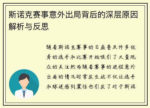 斯诺克赛事意外出局背后的深层原因解析与反思