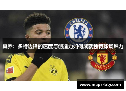 桑乔：多特边锋的速度与创造力如何成就独特球场魅力
