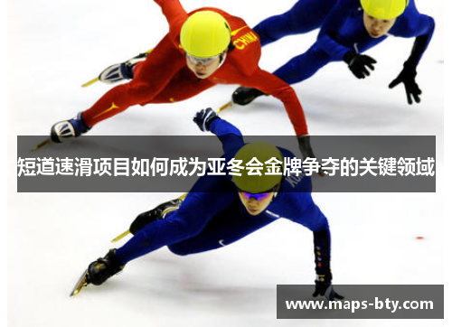 短道速滑项目如何成为亚冬会金牌争夺的关键领域