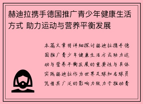 赫迪拉携手德国推广青少年健康生活方式 助力运动与营养平衡发展