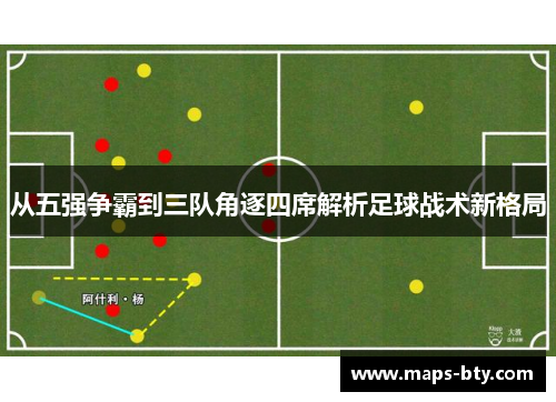 从五强争霸到三队角逐四席解析足球战术新格局