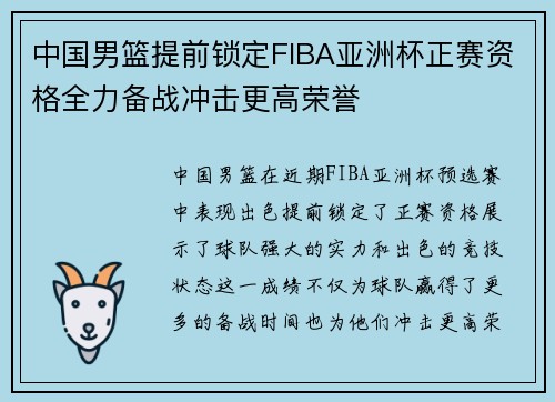 中国男篮提前锁定FIBA亚洲杯正赛资格全力备战冲击更高荣誉