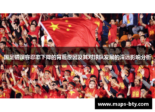 国足错误容忍率下降的背后原因及其对球队发展的深远影响分析