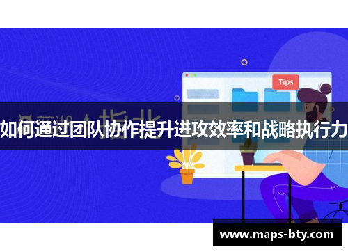 如何通过团队协作提升进攻效率和战略执行力