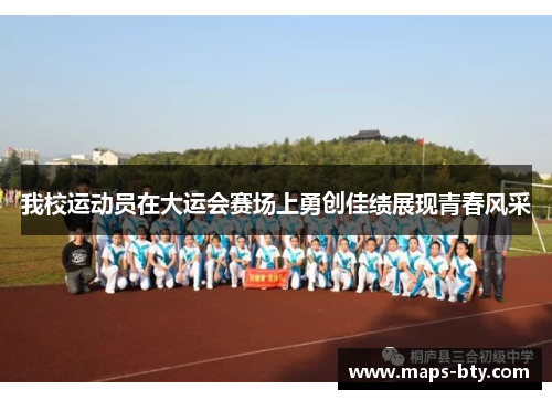 我校运动员在大运会赛场上勇创佳绩展现青春风采