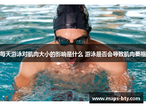 每天游泳对肌肉大小的影响是什么 游泳是否会导致肌肉萎缩