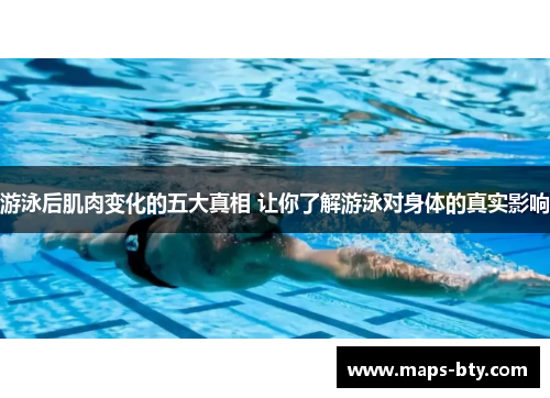 游泳后肌肉变化的五大真相 让你了解游泳对身体的真实影响
