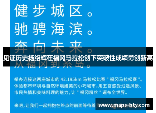 见证历史杨绍辉在福冈马拉松创下突破性成绩勇创新高