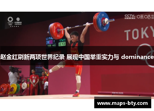 赵金红刷新两项世界纪录 展现中国举重实力与 dominance