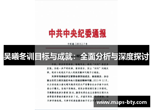 吴曦冬训目标与成就：全面分析与深度探讨