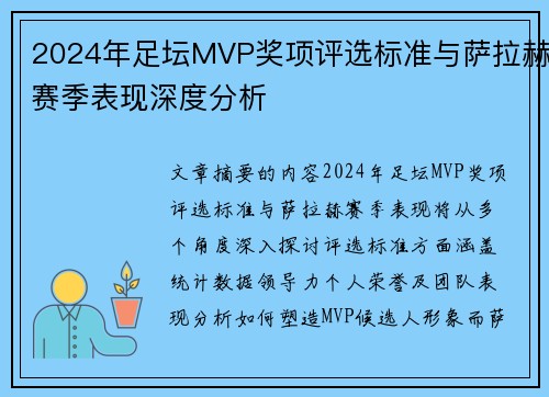 2024年足坛MVP奖项评选标准与萨拉赫赛季表现深度分析