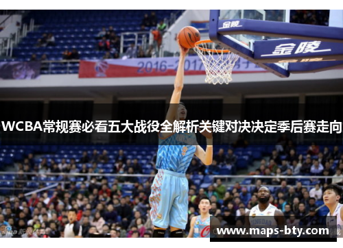 WCBA常规赛必看五大战役全解析关键对决决定季后赛走向