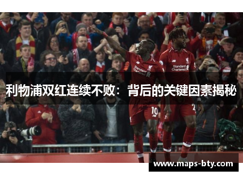 利物浦双红连续不败：背后的关键因素揭秘