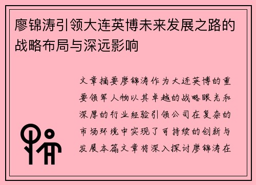 廖锦涛引领大连英博未来发展之路的战略布局与深远影响
