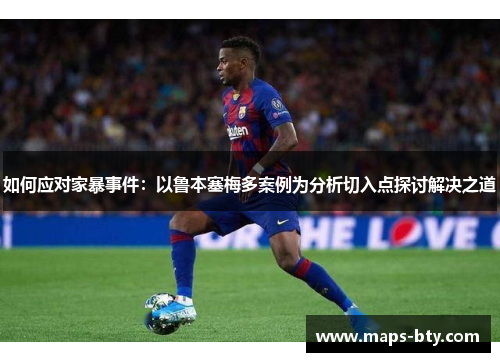 如何应对家暴事件：以鲁本塞梅多案例为分析切入点探讨解决之道
