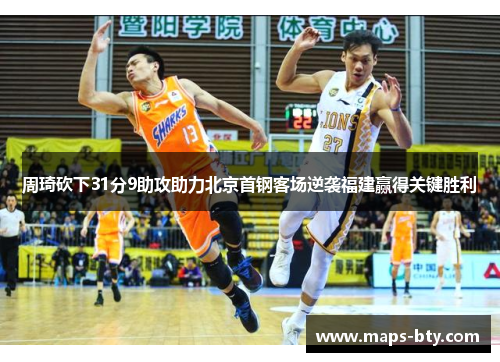 周琦砍下31分9助攻助力北京首钢客场逆袭福建赢得关键胜利