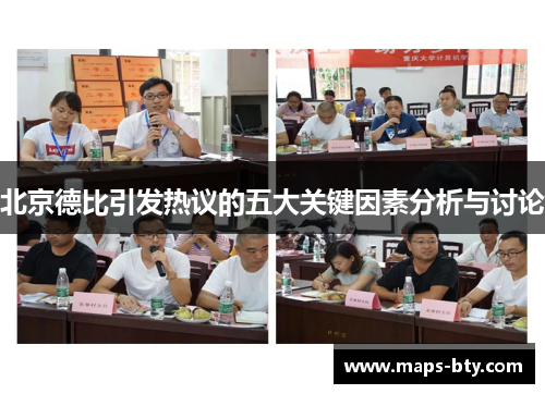 北京德比引发热议的五大关键因素分析与讨论