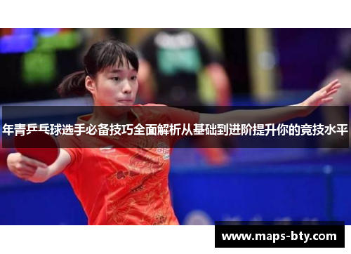 年青乒乓球选手必备技巧全面解析从基础到进阶提升你的竞技水平