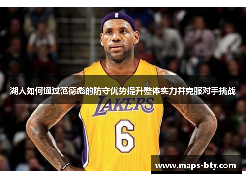湖人如何通过范德彪的防守优势提升整体实力并克服对手挑战