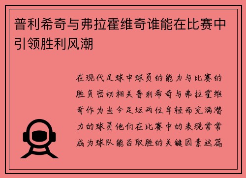 普利希奇与弗拉霍维奇谁能在比赛中引领胜利风潮