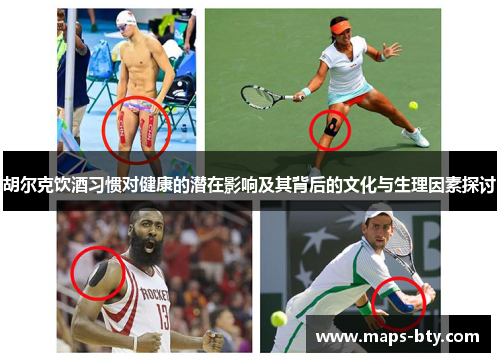胡尔克饮酒习惯对健康的潜在影响及其背后的文化与生理因素探讨